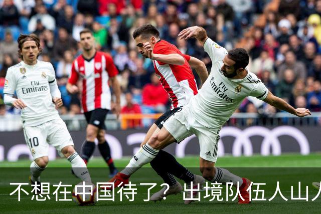 不想在中国待了？出境队伍人山人海惹热议，背后真相到底是什么？