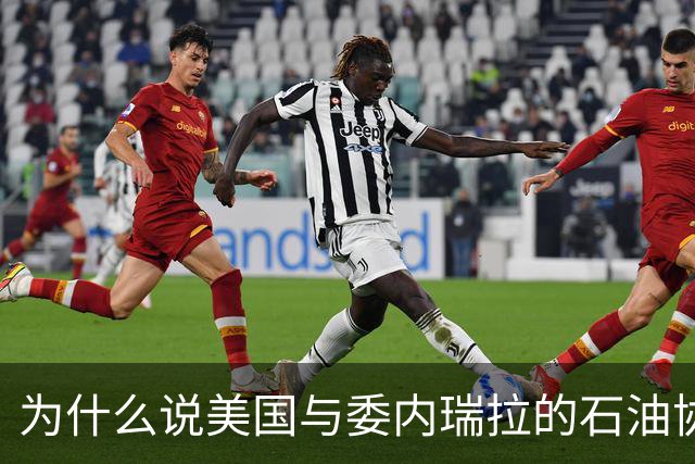 为什么说美国与委内瑞拉的石油协议是强权掠夺？