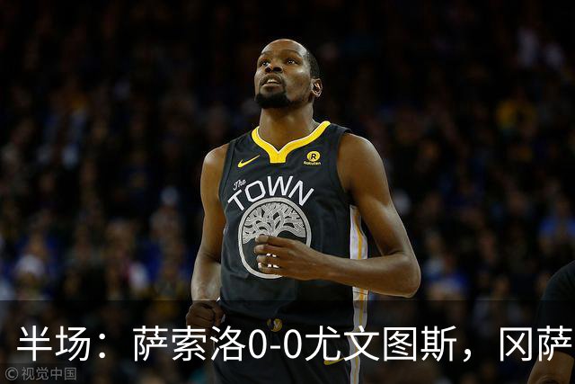 半场：萨索洛0-0尤文图斯，冈萨雷斯中框