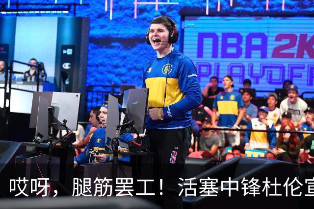 哎呀，腿筋罢工！活塞中锋杜伦宣布“放假”两周