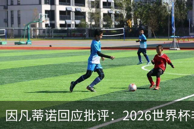 因凡蒂诺回应批评：2026世界杯非常完美 你们在散布仇恨