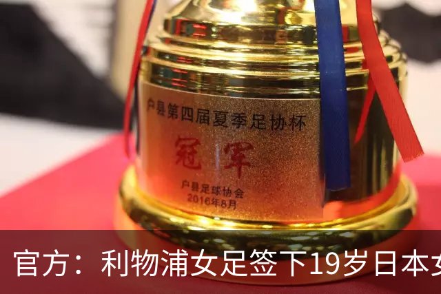 官方：利物浦女足签下19岁日本女足球员板村真央