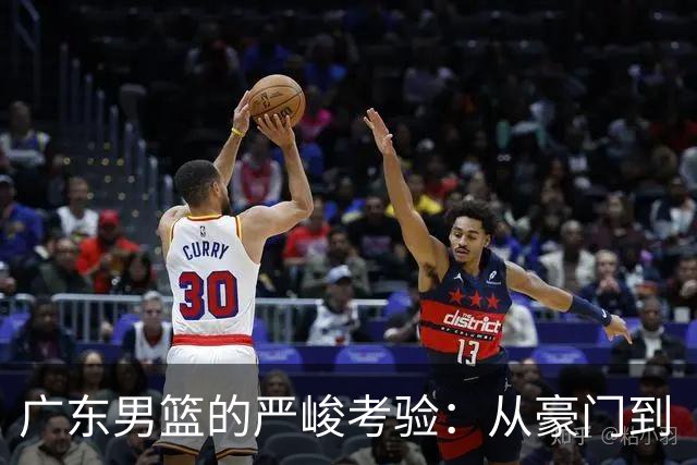 广东男篮的严峻考验：从豪门到“肥羊”，洋帅到底能否逆袭？