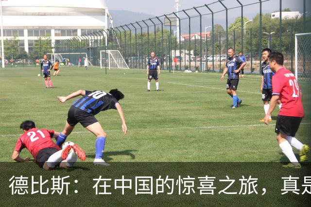 德比斯：在中国的惊喜之旅，真是个传奇的车手梦！
