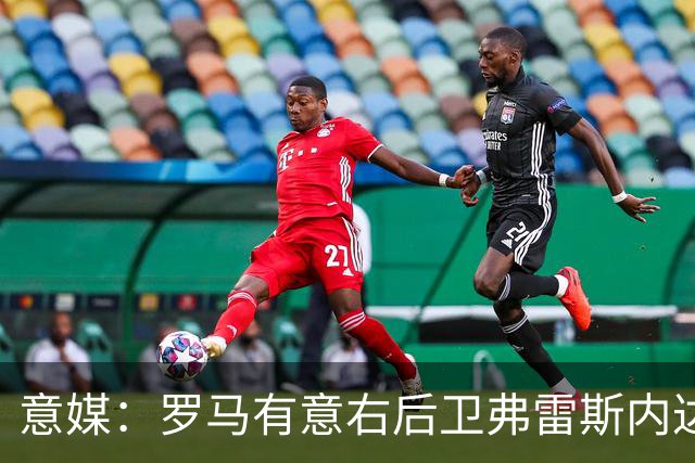 意媒：罗马有意右后卫弗雷斯内达，葡体要价至少2500万欧