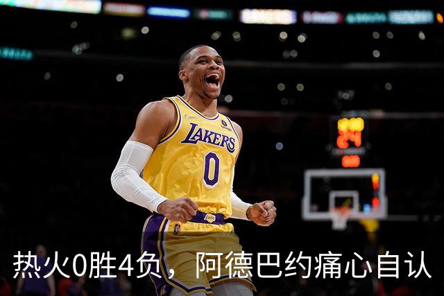 热火0胜4负，阿德巴约痛心自认“替罪羊