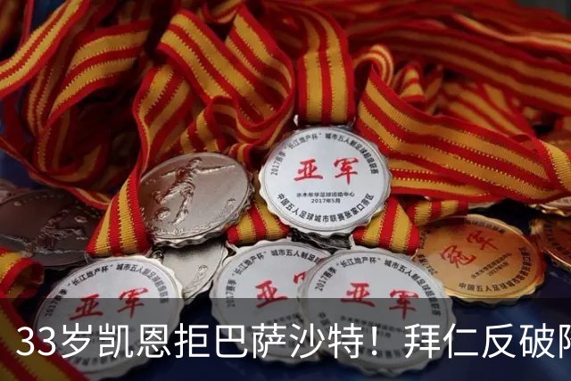 33岁凯恩拒巴萨沙特！拜仁反破降薪惯例，2500万顶薪留住真爱
