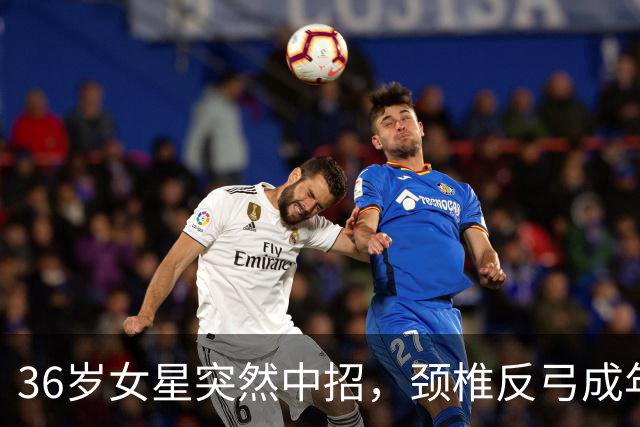 36岁女星突然中招，颈椎反弓成年轻人的新敌人！